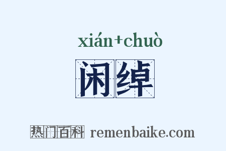 闲绰是什么意思的图片